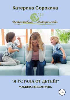 Книга - «Я устала от детей!». Мамина перезагрузка. Катерина Сорокина - читать в Litvek