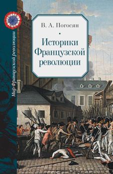 Обложка книги - Историки Французской революции - Варужан Арамаздович Погосян
