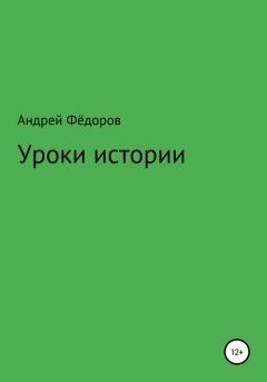 Книга - Уроки истории. Андрей Владимирович Фёдоров - читать в Litvek