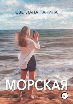 Книга - Морская. Светлана Панина - читать в Litvek