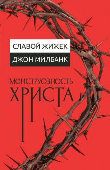 Книга - Монструозность Христа. Славой Жижек - читать в Litvek