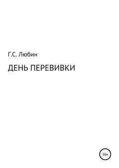 Книга - День перевивки. Геннадий Семенович Любин - прочитать в Litvek