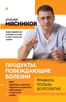 Книга - Продукты, побеждающие болезни. Александр Леонидович (3) Мясников (врач-телеведущий) - читать в Litvek