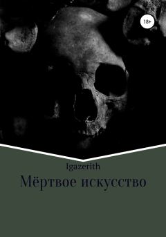 Книга - Мёртвое искусство.  Igazerith - читать в Litvek
