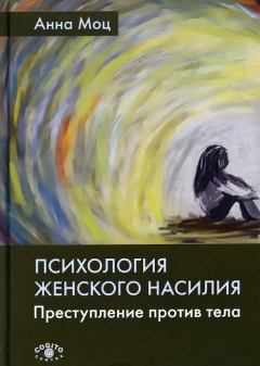 Обложка книги - Психология женского насилия. Преступление против тела - Анна Моц