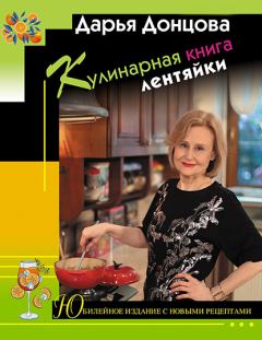 Книга - Кулинарная книга лентяйки. Дарья Аркадьевна Донцова - читать в Litvek