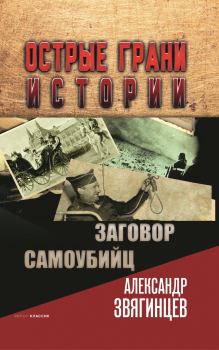 Обложка книги - Заговор самоубийц - Александр Григорьевич Звягинцев