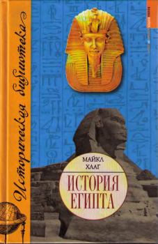 Обложка книги - История Египта - Майкл Хааг