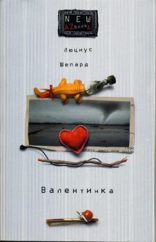 Книга - Валентинка. Люциус Шепард - читать в Litvek
