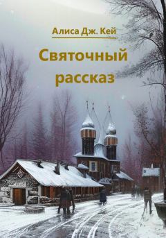 Книга - Святочный рассказ. Алиса Дж. Кей - читать в Litvek