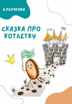 Книга - Сказка про котлетку. Анастасия Клочкова - читать в Litvek