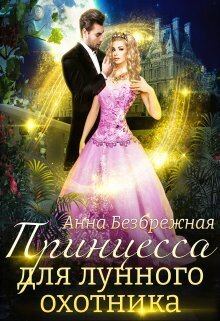 Обложка книги - Принцесса для лунного охотника (СИ) - Анна Безбрежная