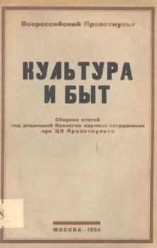 Книга - Культура и быт. Валериан Федорович Плетнев - читать в Litvek