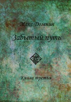 Книга - Забытый путь. Книга 3. Макс Домнин - прочитать в Litvek