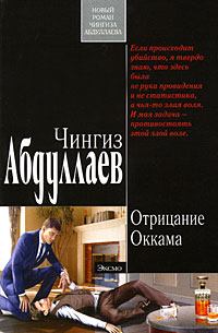 Книга - Отрицание Оккама. Чингиз Акифович Абдуллаев - читать в Litvek