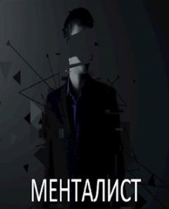 Обложка книги - Менталист - Б. А. Самет