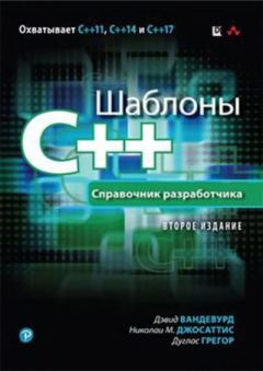 Книга - Шаблоны C++. Справочник разработчика. Дэвид Вандевурд - прочитать в Litvek