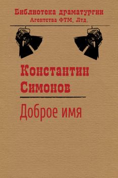 Книга - Доброе имя. Константин Михайлович Симонов - читать в Litvek