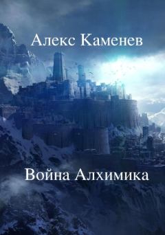 Обложка книги - Война Алхимика - Алекс Каменев