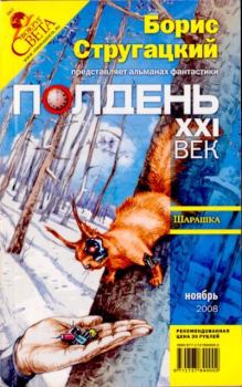 Книга - Полдень, XXI век, 2008 № 11. Борис Антонович Руденко - читать в Litvek