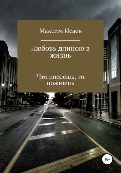 Обложка книги - Любовь длиною в жизнь - Максим Исаевич Исаев