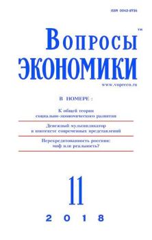 Книга - Вопросы экономики 2018 №11.  Журнал «Вопросы экономики» - читать в Litvek