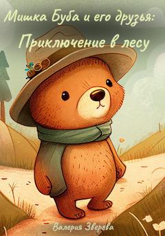 Обложка книги - Мишка Буба и его друзья: Приключение в лесу - Валерия Зверева
