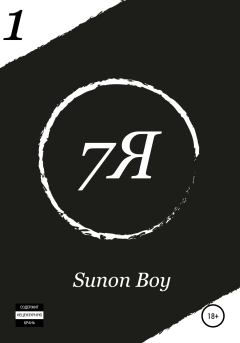 Книга - 7Я.  Sunon Boy - прочитать в Litvek