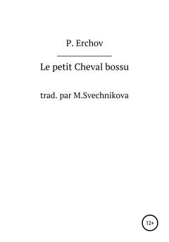 Книга - Le petit Cheval bossu. Пётр Павлович Ершов - читать в Litvek