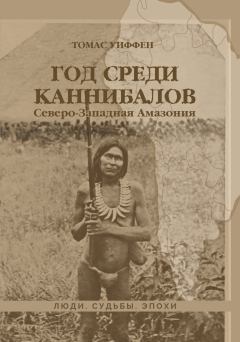 Обложка книги - Год среди каннибалов. Северо-Западная Амазония - Томас Уиффен