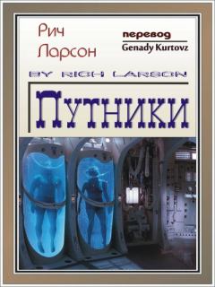 Книга - Путники. Rich Larson - прочитать в Litvek