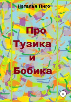 Обложка книги - Про Тузика и Бобика - Наталья Пиго