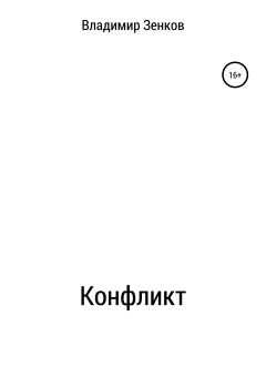 Обложка книги - Конфликт - Владимир Васильевич Зенков