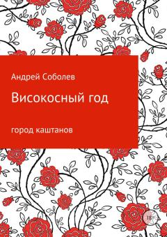 Книга - Високосный год. Андрей Андреевич Соболев - читать в Litvek