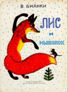 Книга - Лис и мышонок. Виталий Валентинович Бианки - прочитать в Litvek
