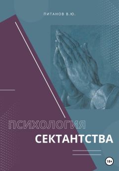 Книга - Психология сектантства. Виталий Юрьевич Питанов - читать в Litvek