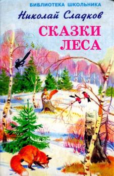 Обложка книги - Сказки леса - Николай Иванович Сладков
