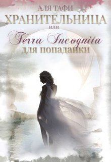 Обложка книги - Хранительница или Terra incognita для попаданки (СИ) - Аля Тафи
