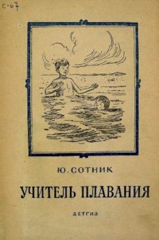 Книга - Учитель плавания. Юрий Вячеславович Сотник - читать в Litvek