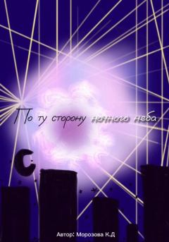 Обложка книги - По ту сторону ночного неба - Кристина Морозова