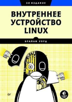 Книга - Внутреннее устройство Linux. Брайан Уорд - прочитать в Litvek