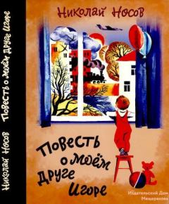 Книга - Повесть о моем друге Игоре. Николай Николаевич Носов - прочитать в Litvek