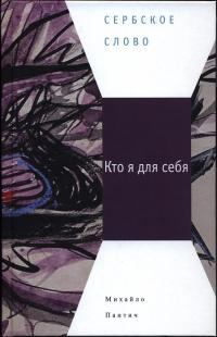 Обложка книги - Кто я для себя - Михайло Пантич