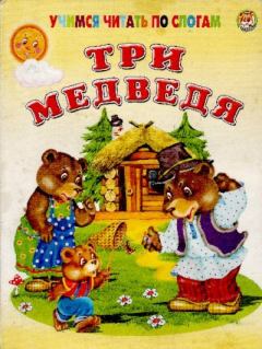 Обложка книги - Три медведя - Корней Иванович Чуковский