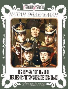 Обложка книги - Братья Бестужевы - Натан Яковлевич Эйдельман