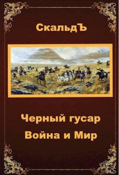 Обложка книги - Война и Мир -  СкальдЪ