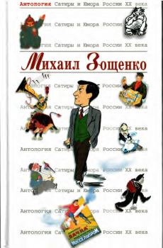 Книга - Михаил Зощенко. Михаил Михайлович Зощенко - читать в Litvek