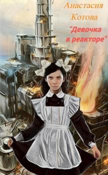 Книга - "Девочка в реакторе" (СИ). Анастасия Котова - прочитать в Litvek
