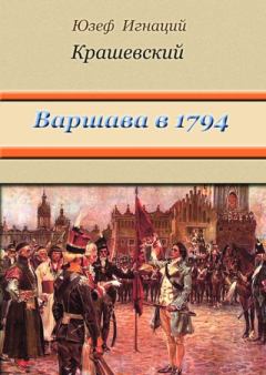 Обложка книги - Варшава в 1794 году (сборник) - Юзеф Игнаций Крашевский