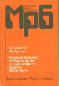 Обложка книги - Измерительная лаборатория начинающеrо радиолюбителя - Виктор Гаврилович Борисов